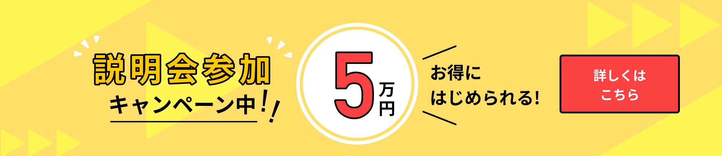 説明会参加キャンペーン中