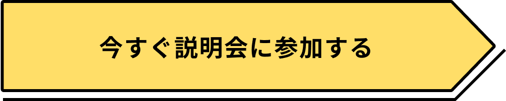 今すぐ説明会に参加する