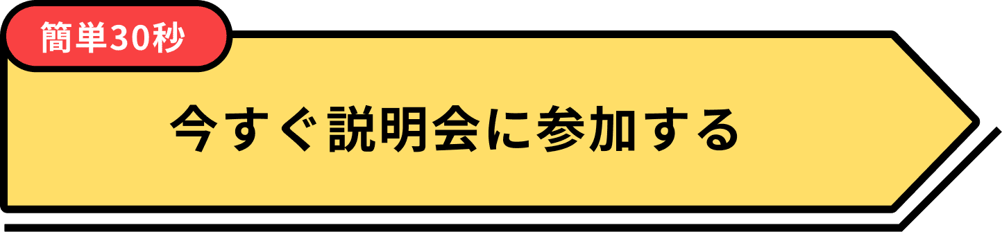 今すぐ説明会に参加する