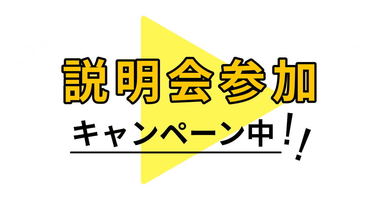 説明会参加キャンペーン中