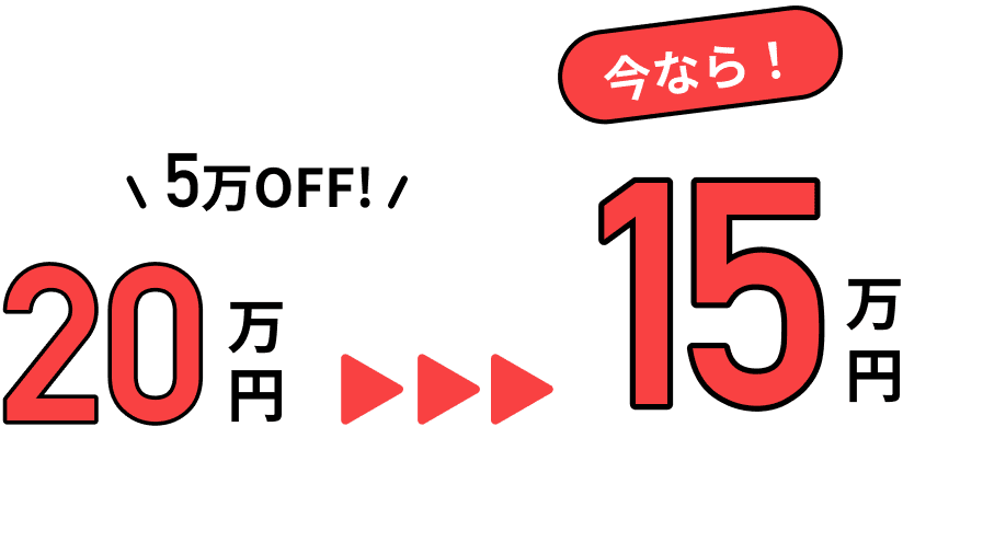 5万円OFF
