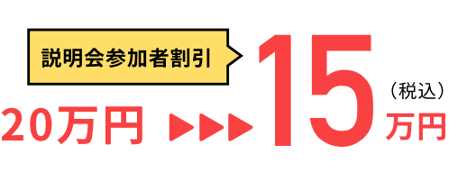 説明会参加者割引