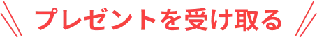 プレゼントを受け取る