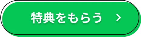 特典をもらう