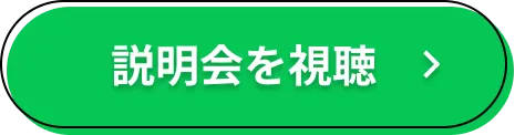 説明会を視聴