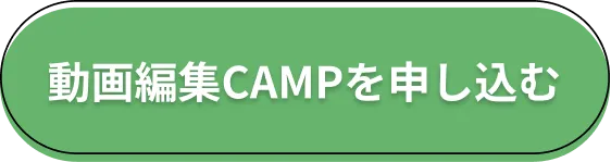 動画編集CAMPを申し込む
