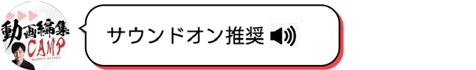 サウンドオン推奨