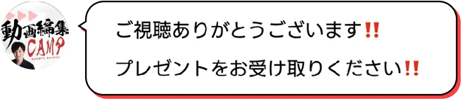ご視聴ありがとうございます！！プレゼントをお受け取りください！！