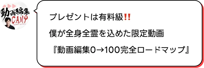 プレゼントは有料級！！僕が全身全霊を込めた限定動画『動画編集0→100完全ロードマップ』