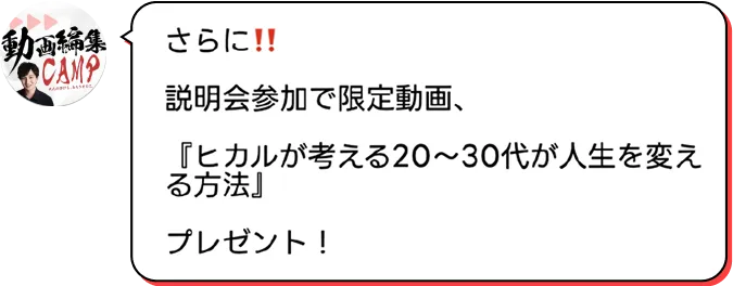 さらに！！説明会参加で限定動画、『ヒカルが考える20～30代が人生を変える方法』プレゼント！