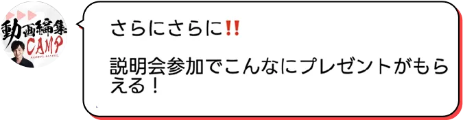さらにさらに！！説明会参加でこんなにプレゼントがもらえる！