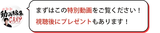 まずはこの特別動画をご覧ください！視聴後にプレゼントもあります！