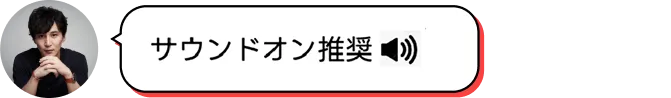 サウンドオン推奨