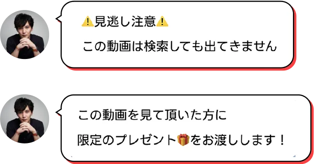 見逃し注意！この動画は検索しても出てきません この動画を見て頂いた方に限定のプレゼントをお渡しします！