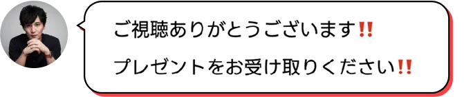 ご視聴ありがとうございます！！プレゼントをお受け取りください！！