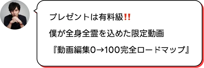 プレゼントは有料級！！僕が全身全霊を込めた限定動画『動画編集0→100完全ロードマップ』