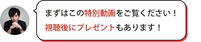 まずはこの特別動画をご覧ください！視聴後にプレゼントもあります！