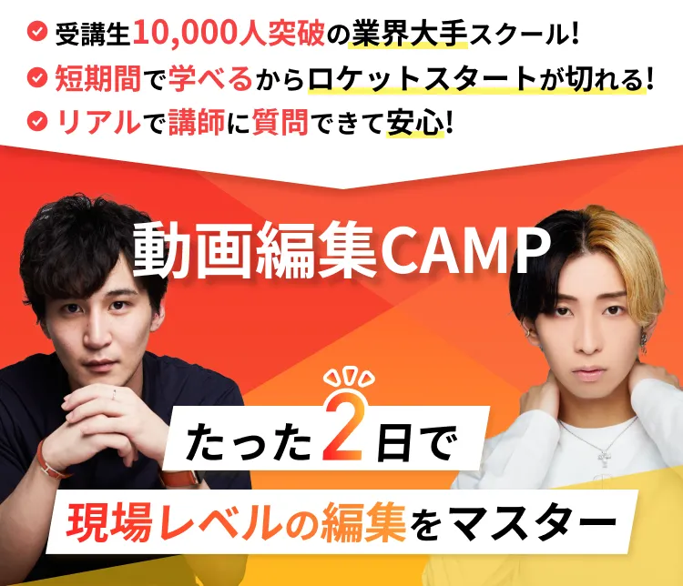 受講生10,000人突破の業界大手スクール! 短期間で学べるからロケットスタートが切れる! リアルで講師に質問できて安心! 動画編集CAMPたった2日で現場レベルの編集をマスター