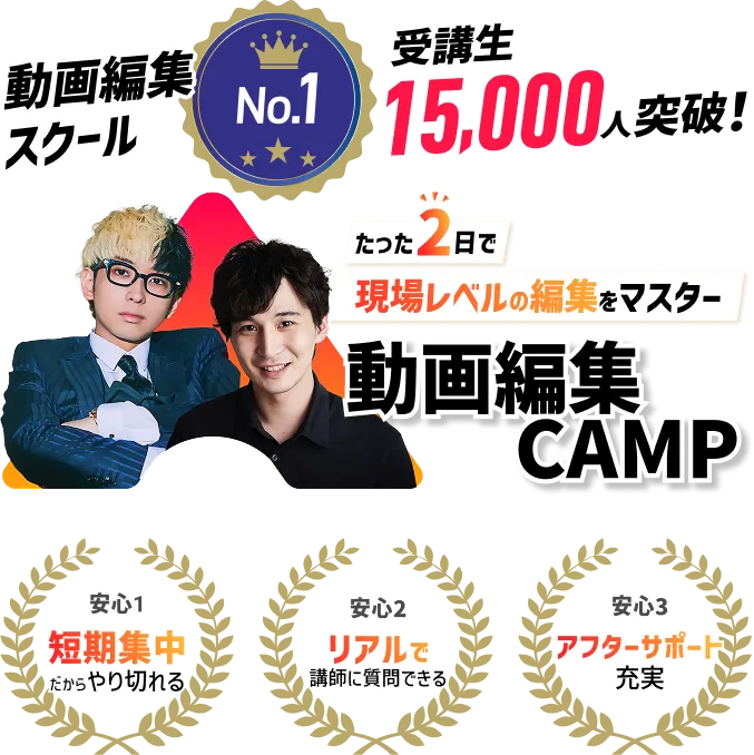 動画編集CAMPたった2日で現場レベルの編集をマスター