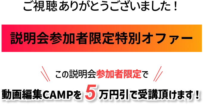 説明会参加者限定特別オファー