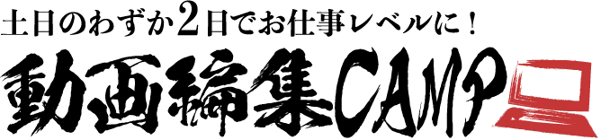 土日のわずか2日でお仕事レベルに！ 動画編集CAMP