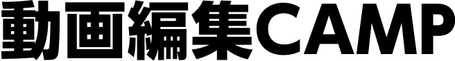 動画編集CAMP