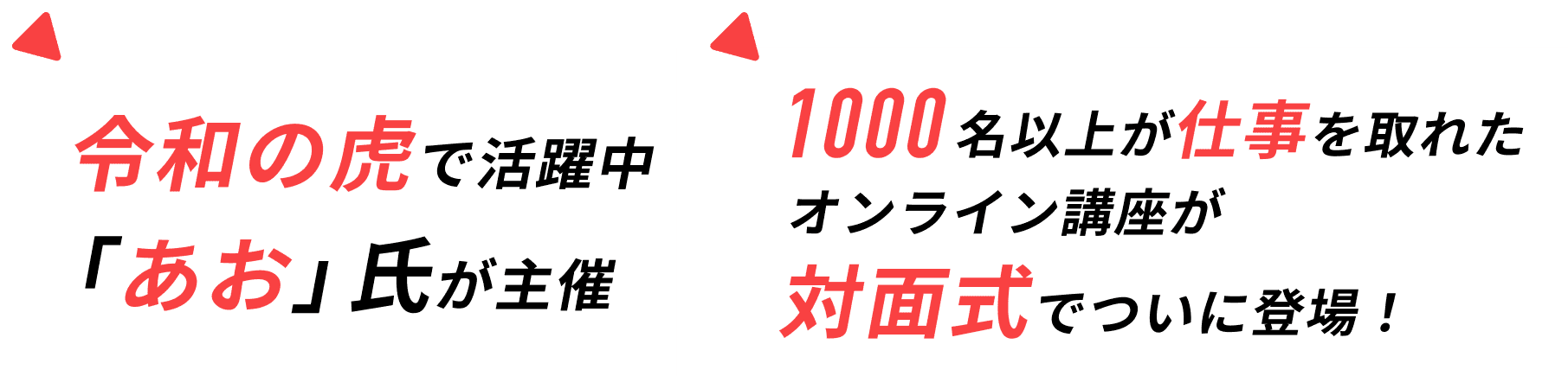 令和の虎で活躍中「あお」氏が主催 1000名以上が仕事を取れたオンライン講座が対面式でついに登場！