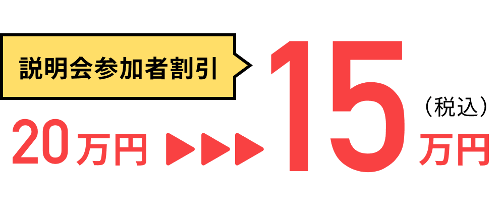 説明会参加者割引