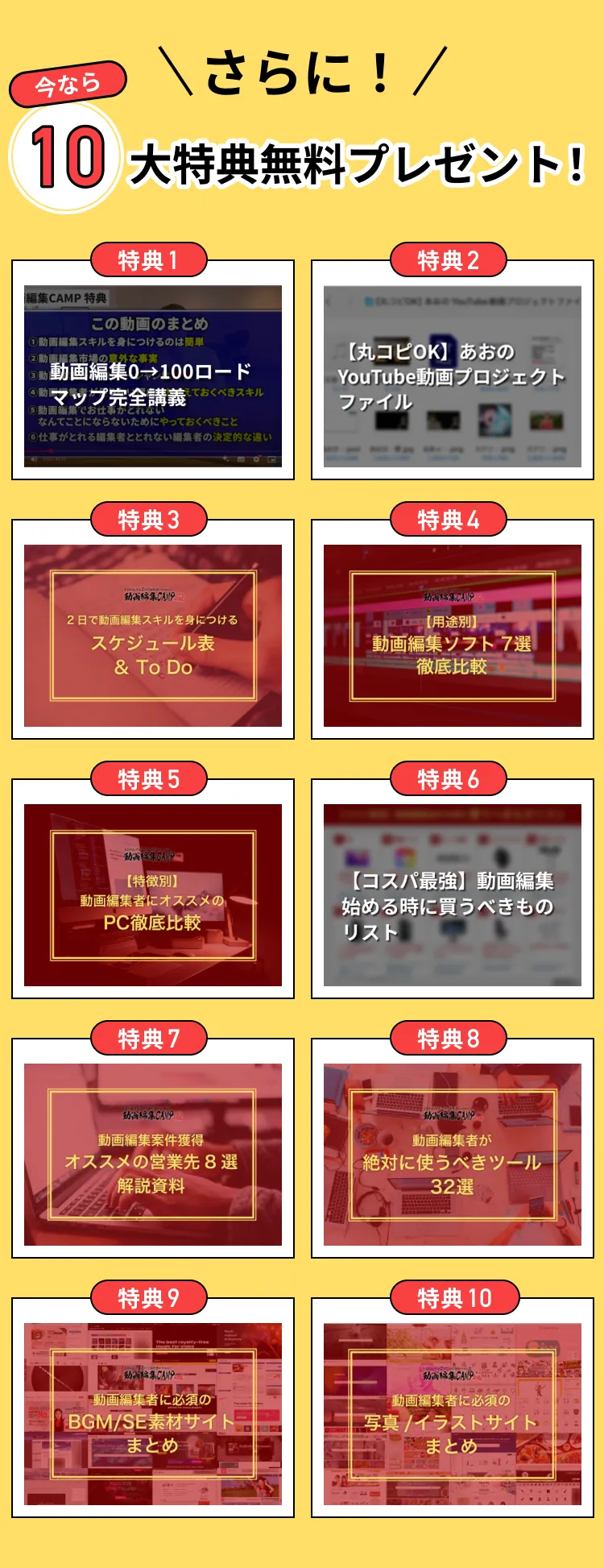さらに！ 10大特典無料プレゼント！