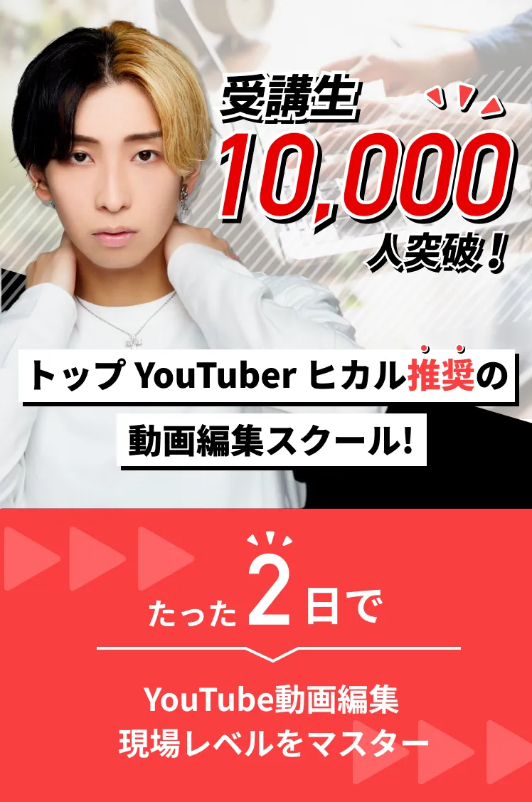 トップ YouTuber ヒカル推奨の動画編集スクール!