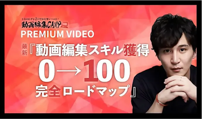 『動画編集0→100完全ロードマップ』