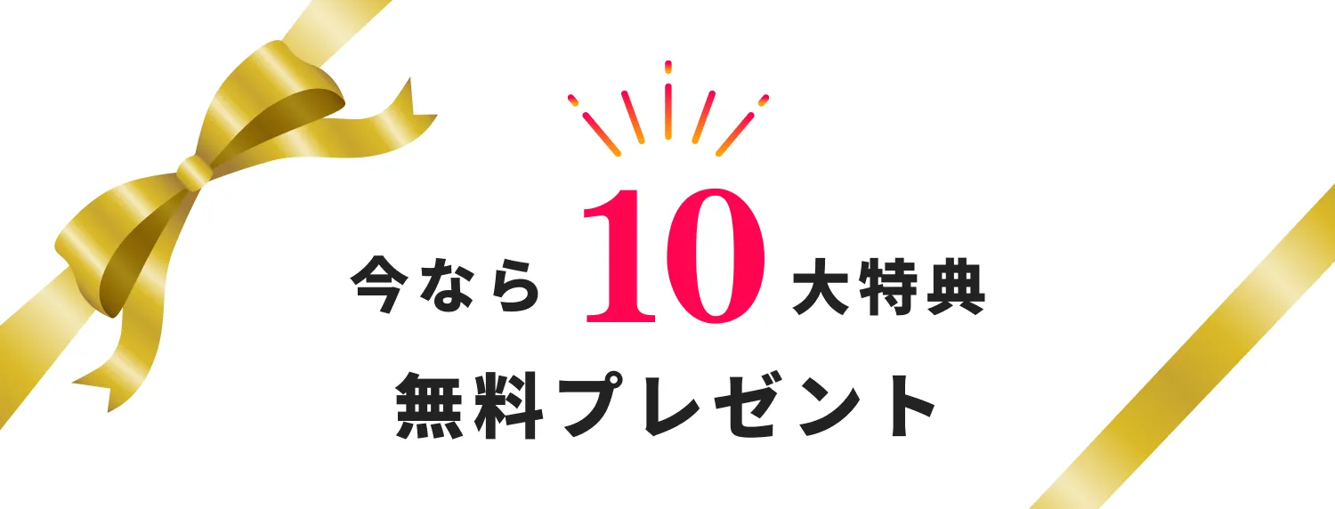 今なら10大特典無料プレゼント！