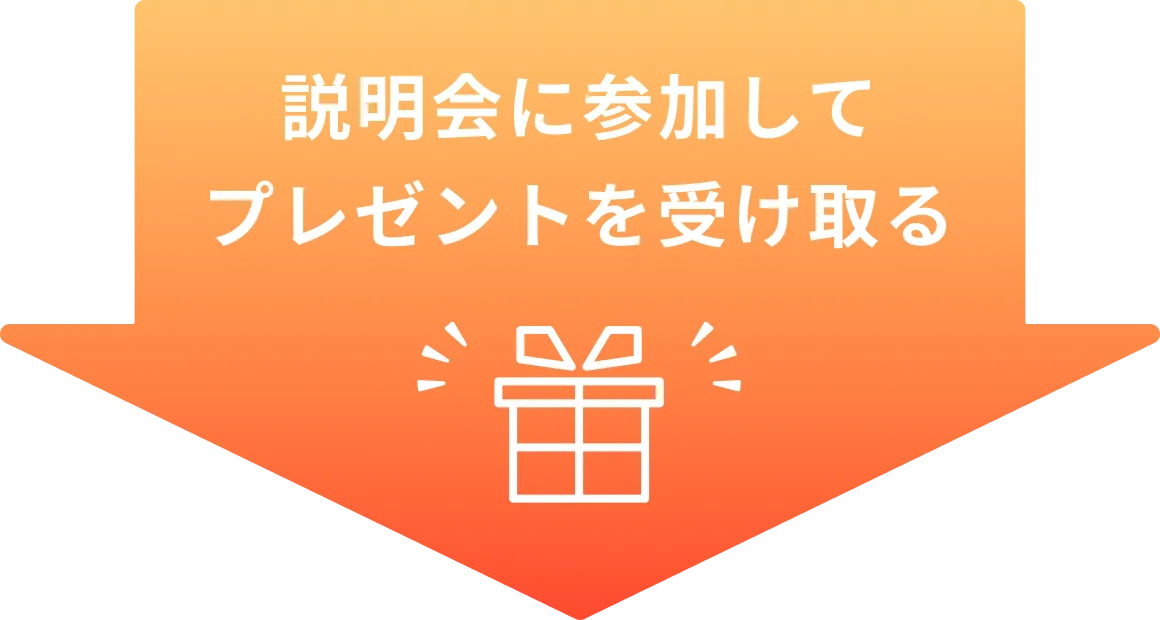 説明会に参加してプレゼントを受け取る