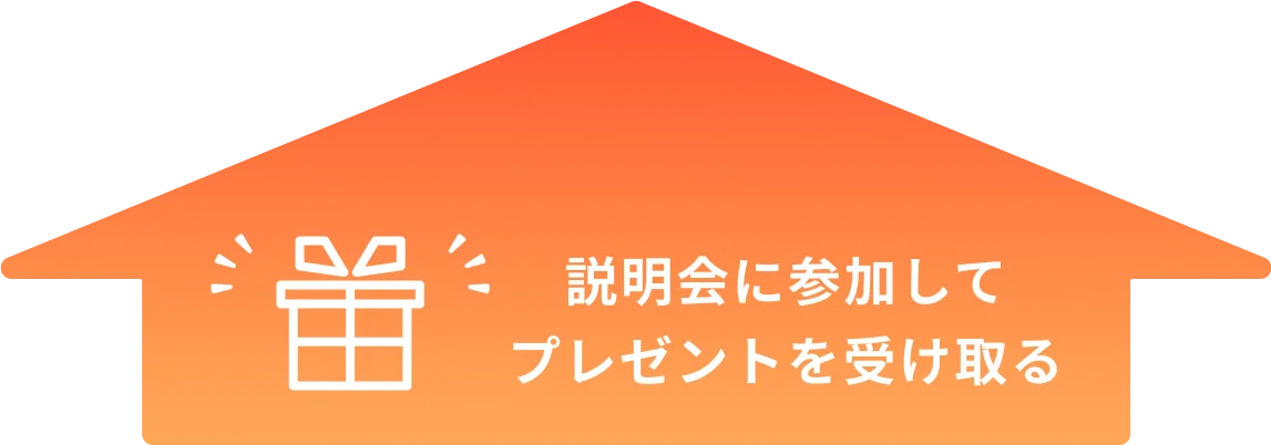 説明会に参加してプレゼントを受け取る