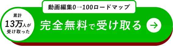 累計13万人が受け取った 動画編集0→100ロードマップを完全無料で受け取る