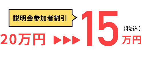 説明会参加者割引 20万円→15万円