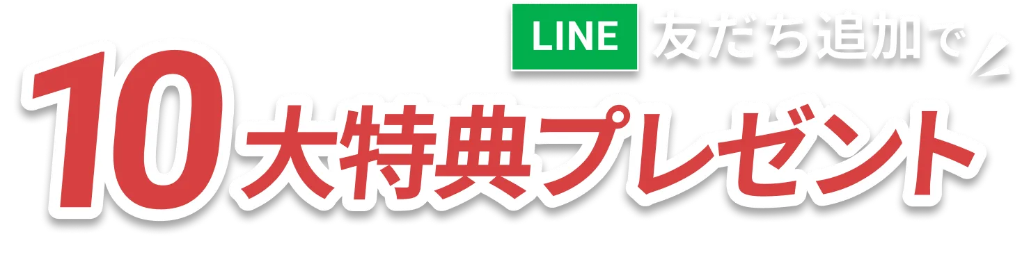 LINE友だち追加で10大特典プレゼント